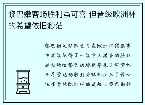 黎巴嫩客场胜利虽可喜 但晋级欧洲杯的希望依旧渺茫