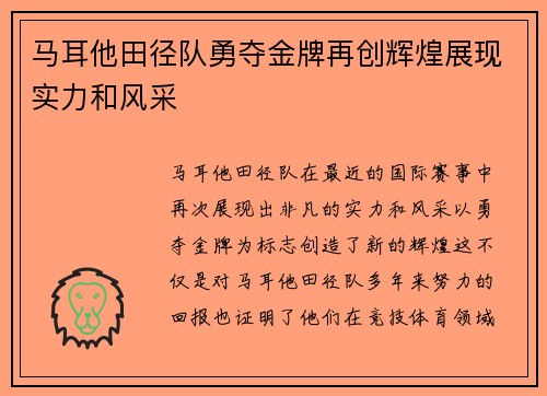 马耳他田径队勇夺金牌再创辉煌展现实力和风采