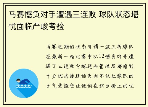 马赛憾负对手遭遇三连败 球队状态堪忧面临严峻考验