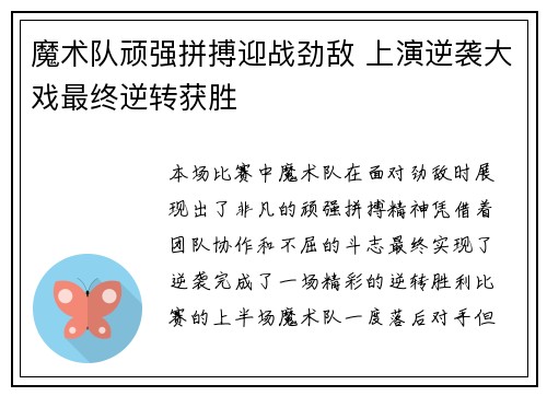 魔术队顽强拼搏迎战劲敌 上演逆袭大戏最终逆转获胜