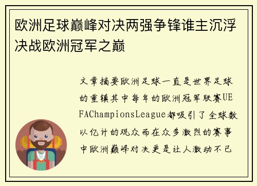 欧洲足球巅峰对决两强争锋谁主沉浮决战欧洲冠军之巅
