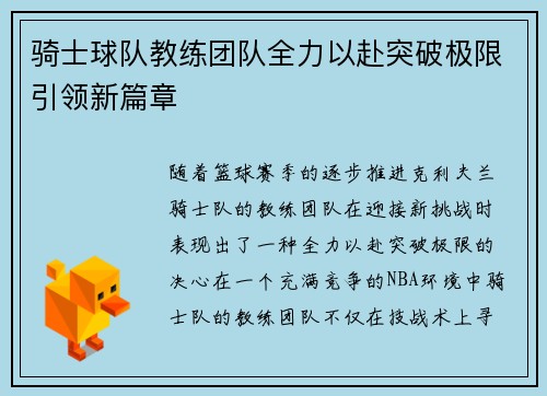 骑士球队教练团队全力以赴突破极限引领新篇章