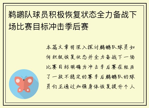 鹈鹕队球员积极恢复状态全力备战下场比赛目标冲击季后赛