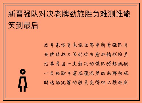 新晋强队对决老牌劲旅胜负难测谁能笑到最后
