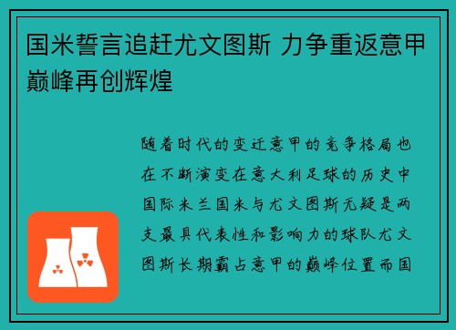 国米誓言追赶尤文图斯 力争重返意甲巅峰再创辉煌