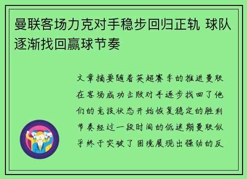 曼联客场力克对手稳步回归正轨 球队逐渐找回赢球节奏