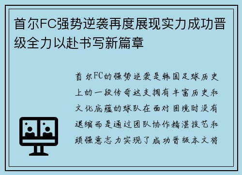 首尔FC强势逆袭再度展现实力成功晋级全力以赴书写新篇章