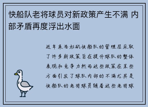 快船队老将球员对新政策产生不满 内部矛盾再度浮出水面