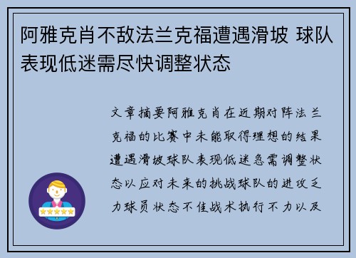阿雅克肖不敌法兰克福遭遇滑坡 球队表现低迷需尽快调整状态