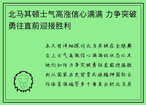 北马其顿士气高涨信心满满 力争突破勇往直前迎接胜利