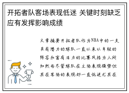 开拓者队客场表现低迷 关键时刻缺乏应有发挥影响成绩
