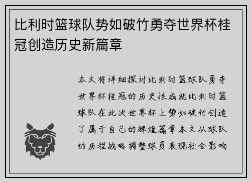 比利时篮球队势如破竹勇夺世界杯桂冠创造历史新篇章