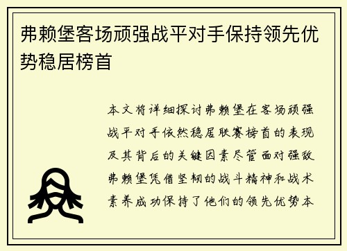弗赖堡客场顽强战平对手保持领先优势稳居榜首