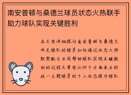 南安普顿与桑德兰球员状态火热联手助力球队实现关键胜利