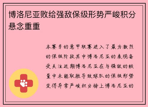 博洛尼亚败给强敌保级形势严峻积分悬念重重