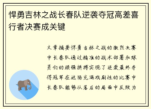 悍勇吉林之战长春队逆袭夺冠高差喜行者决赛成关键