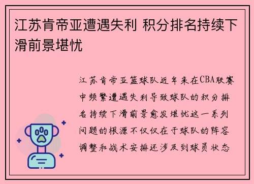 江苏肯帝亚遭遇失利 积分排名持续下滑前景堪忧