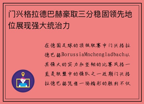 门兴格拉德巴赫豪取三分稳固领先地位展现强大统治力