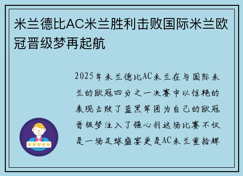 米兰德比AC米兰胜利击败国际米兰欧冠晋级梦再起航