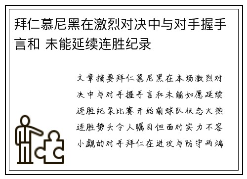 拜仁慕尼黑在激烈对决中与对手握手言和 未能延续连胜纪录