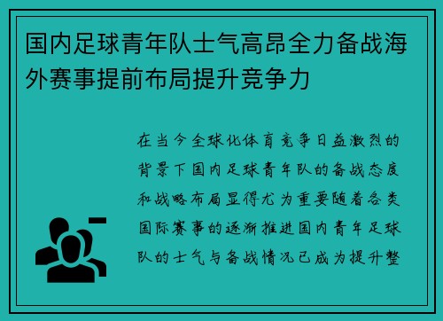 国内足球青年队士气高昂全力备战海外赛事提前布局提升竞争力