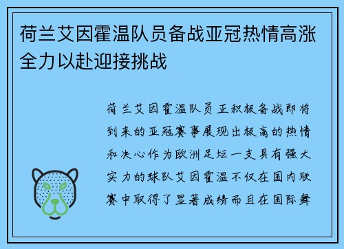 荷兰艾因霍温队员备战亚冠热情高涨全力以赴迎接挑战