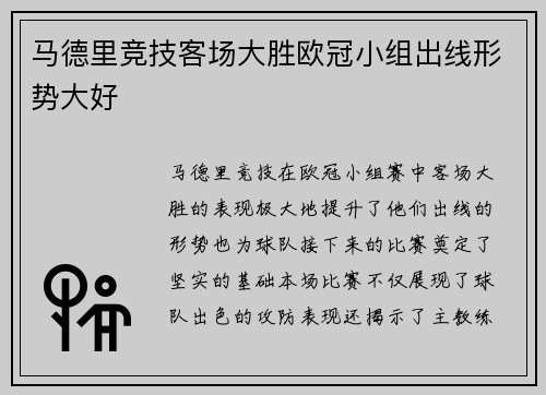 马德里竞技客场大胜欧冠小组出线形势大好