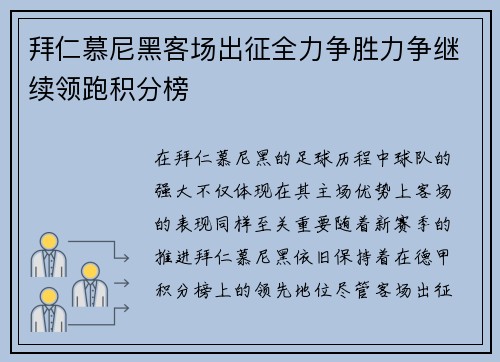 拜仁慕尼黑客场出征全力争胜力争继续领跑积分榜