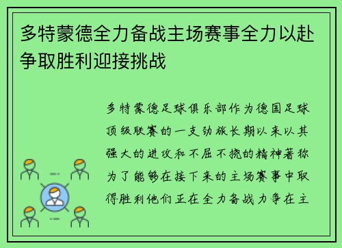 多特蒙德全力备战主场赛事全力以赴争取胜利迎接挑战