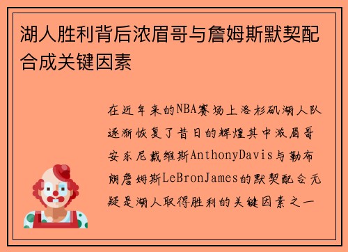 湖人胜利背后浓眉哥与詹姆斯默契配合成关键因素