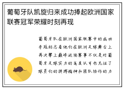 葡萄牙队凯旋归来成功捧起欧洲国家联赛冠军荣耀时刻再现