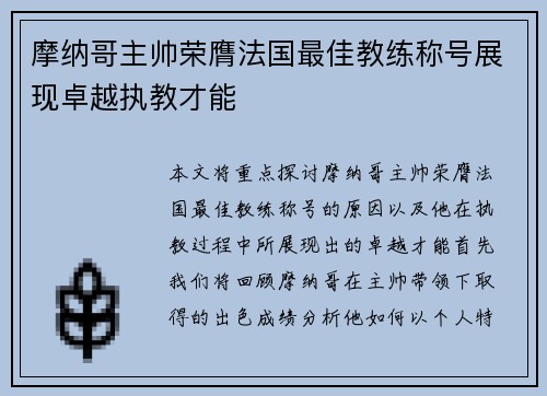 摩纳哥主帅荣膺法国最佳教练称号展现卓越执教才能