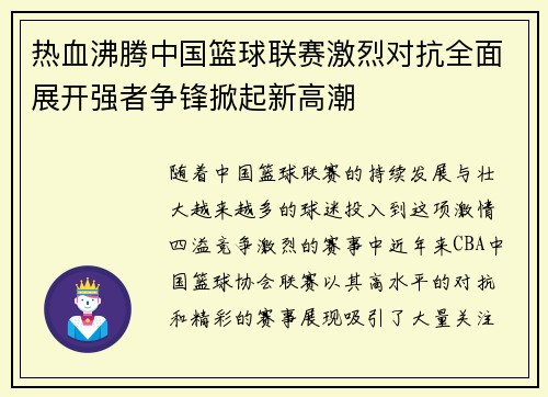 热血沸腾中国篮球联赛激烈对抗全面展开强者争锋掀起新高潮