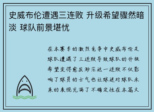 史威布伦遭遇三连败 升级希望骤然暗淡 球队前景堪忧
