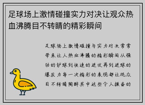 足球场上激情碰撞实力对决让观众热血沸腾目不转睛的精彩瞬间