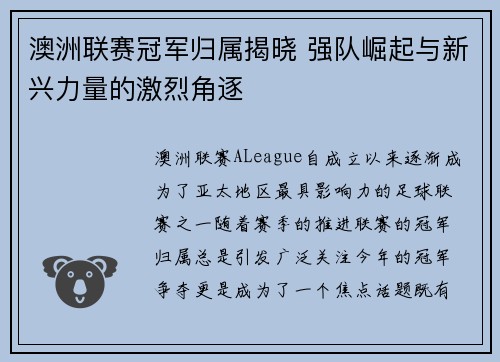 澳洲联赛冠军归属揭晓 强队崛起与新兴力量的激烈角逐