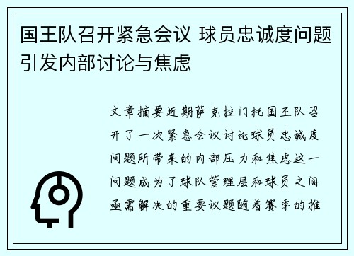 国王队召开紧急会议 球员忠诚度问题引发内部讨论与焦虑