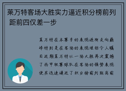 莱万特客场大胜实力逼近积分榜前列 距前四仅差一步