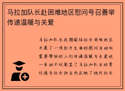 马拉加队长赴困难地区慰问号召善举传递温暖与关爱