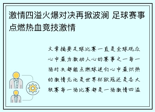 激情四溢火爆对决再掀波澜 足球赛事点燃热血竞技激情