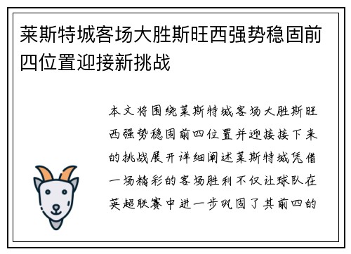 莱斯特城客场大胜斯旺西强势稳固前四位置迎接新挑战
