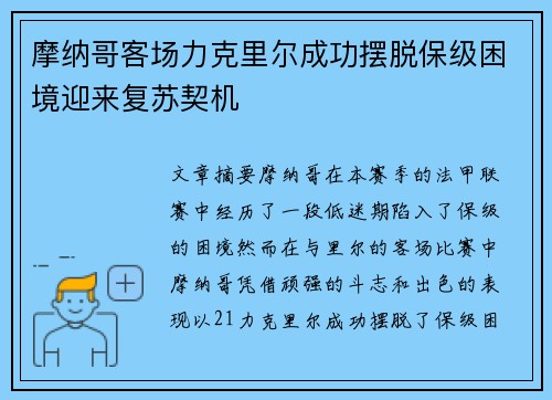 摩纳哥客场力克里尔成功摆脱保级困境迎来复苏契机