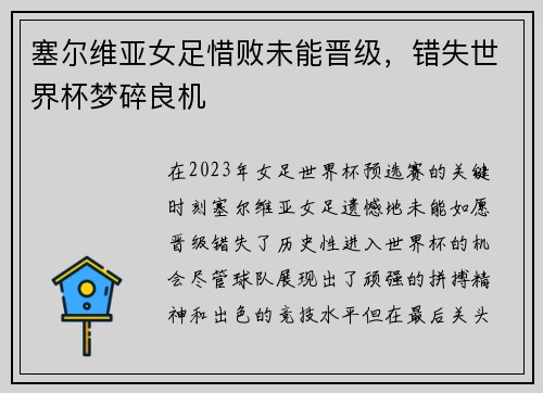 塞尔维亚女足惜败未能晋级，错失世界杯梦碎良机