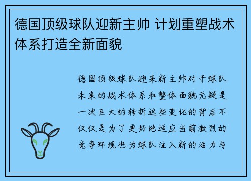 德国顶级球队迎新主帅 计划重塑战术体系打造全新面貌