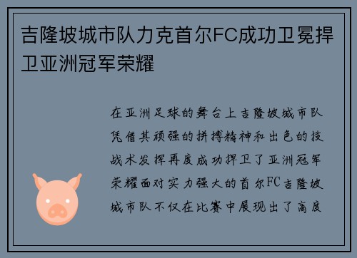 吉隆坡城市队力克首尔FC成功卫冕捍卫亚洲冠军荣耀