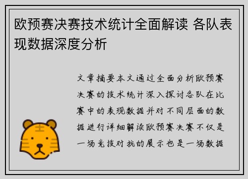 欧预赛决赛技术统计全面解读 各队表现数据深度分析
