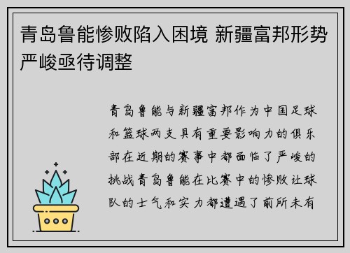 青岛鲁能惨败陷入困境 新疆富邦形势严峻亟待调整