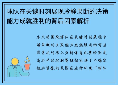 球队在关键时刻展现冷静果断的决策能力成就胜利的背后因素解析