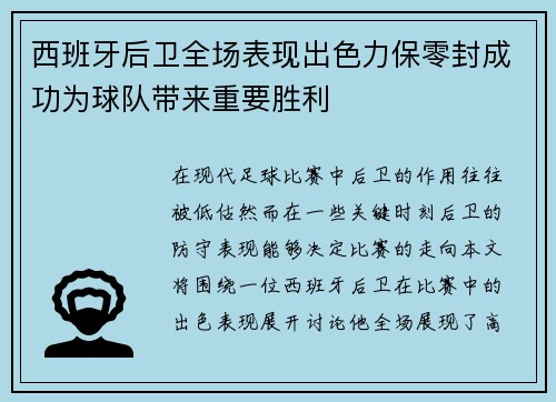 西班牙后卫全场表现出色力保零封成功为球队带来重要胜利